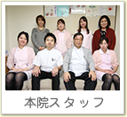 スタッフ|熱田区の歯科、インプラントは、名古屋市熱田区の藤井歯科医院