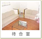 待合室|熱田区の歯科、インプラントは、名古屋市熱田区の藤井歯科医院